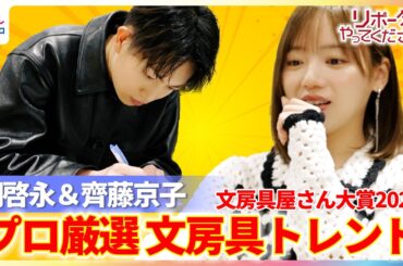 綱啓永のペン回しにきゅん！齊藤京子と『文房具屋さん大賞』受賞商品をリポート！最新シャーペン・筆箱・トレンドチャーム・謎の収納箱の正体は…？【映画『教場 Requiem』×リポーターやってください】