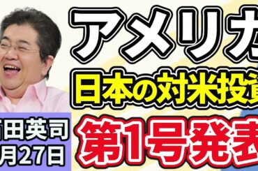 石田英司「トランプ大統領、日本が関税協議を経て合意した５５００億ドルの対米投資第１号を発表」「日野町事件、最高裁が死後再審開始決定」「養蚕農家、過去最少の１１３戸に」２月２７日