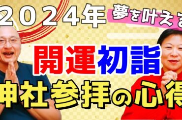 2024年新春初詣 心得で変わる神社参拝【相談 人生  カウンセラー コンサルタント 価値観 見えるラジオ】