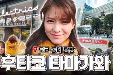 [SUB] 도쿄 사람들은 왜 이 동네를 좋아할까? | 후타코타마가와 편｜타카시마야, 라이즈, 푸딩 맛집, 브런치와 다마강 산책