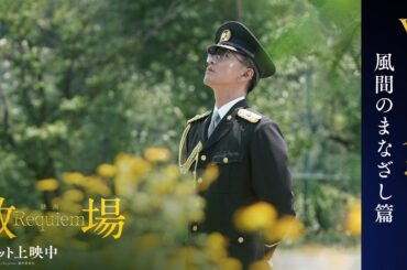 映画「教場 Requiem」【風間のまなざし篇】大ヒット上映中！