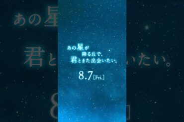 映画『あの星が降る丘で、君とまた出会いたい。』特報【8.7(fri)公開】#あの花  #福原遥 #shorts