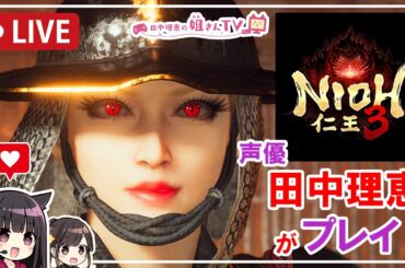 【第2回】声優 田中理恵が仁王3をプレイ！
