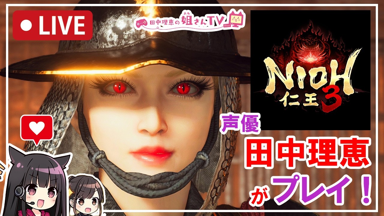 【第2回】声優 田中理恵が仁王3をプレイ! 【第2回】声優 田中理恵が仁王3をプレイ!