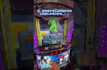 #スマスロ攻殻機動隊 追悼 田中敦子さん origaさん 素晴らしい声をありがとうございます 2026年にもあなた達が生きた証はちゃんと残ってます Sammyさんにも感謝 ただ、もっと良く出来たやろ？