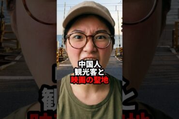 ㊗️20万回再生 中国人観光客と映画の聖地 #おもしろ #ジョーク #スカッと