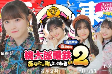 【ハロプロ】つばきファクトリー小野田紗栞、石井泉羽、村田結生、土居楓奏の「ハロ通GAMES」。『桃鉄2』でガチ対決！