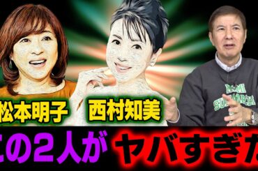 【激ヤバ】舞台・ギンギラ学園物語の裏話を聞いたら…松本明子＆西村知美がヤバすぎました！