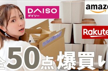 【爆買い】ミニマリスト目指してるのに荷物１１箱きた、、【楽天/ダイソー/Amazon/購入品】