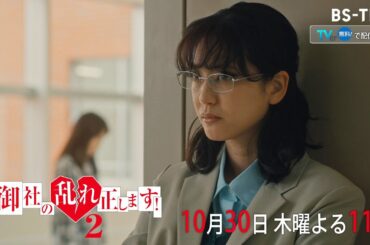 ドラマ「御社の乱れ正します！２」10/30(木)5話　教師が不倫相手である保護者から金銭受け取り⁉ 不倫を終わらせるため玲は計画を練るが…