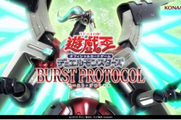 【公式CM】遊戯王OCG デュエルモンスターズ BURST PROTOCOL(バースト・プロトコル) 30秒
