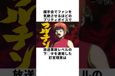 【銀魂声優】スタッフの悪ノリで下◯タを言わされ続ける釘宮理恵の雑学 #声優 #釘宮理恵 #銀魂