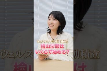 #檜山沙耶 自動積立、いくらにする？