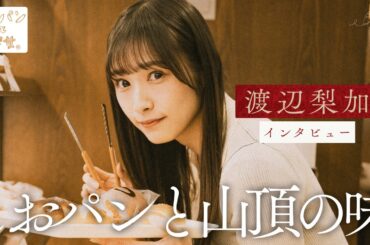 渡辺梨加が話す、しおパンと富士山頂のクリームパン【街パンと彼女】