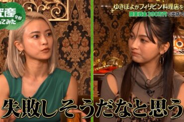 【第2話】ゆきぽよボコボコ！飲食コンサルの正論パンチ「全然ダメ」｜「資産、全部売ってみた」毎週木曜よる11時〜全3話ABEMAで配信中！