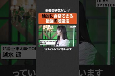 【絶対に合格できる】最強の勉強法とは？ #newspicks