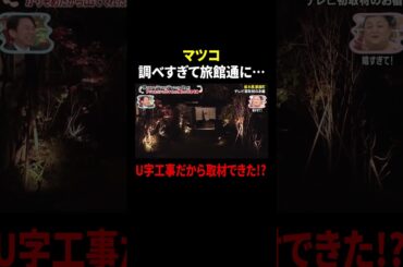マツコ 調べすぎて旅館通に… U字工事だから取材できた!?｜#かりそめ天国 #TVer で最新話配信中！