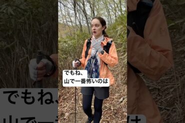 山で一番怖いこと　#登山　#登山女子