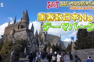 『がっちりマンデー!!』社長出演！USJは来園者数日本一！若者押し寄せるヒミツの戦略！ 3/8(日)【TBS】