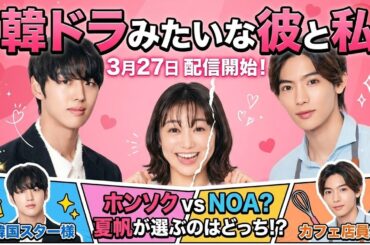 高田夏帆、ホンソク(PENTAGON)、NOAが三角関係に! 　日韓共同制作の縦型ショートドラマ「韓ドラみたいな彼と私」3月27日から配信開始Tokyo actor