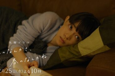 【第6話予告：傷つく篇】主演・杉咲花×脚本・今泉力哉「冬のなんかさ、春のなんかね」毎週水曜よる10時【日テレ系 水曜ドラマ】