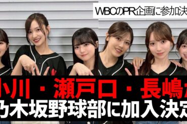 【乃木坂４６】小川彩・瀬戸口心月・長嶋凛桜が、乃木坂野球部に加入することに