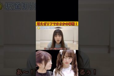 【吉田綾乃クリスティー】萌えゼリフでまさかの事態に恥ずかしがるあやてぃー #乃木坂46#のぎおび