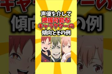 【卒論】声優を介して把握可能なキャラクターの傾向とその例 #shorts #アニメ #声優