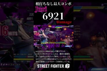 ジュリ 何でもあり最大コンボ