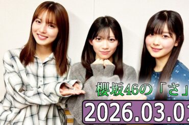 櫻坂46の「さ」【中嶋優月,佐藤愛桜,山川宇衣  】【2026.03.01】