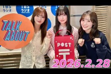 大園玲、田村保乃、松田里奈　2026.2.28   TALK ABOUT