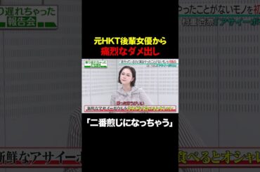 【村重杏奈×田中美久】元HKT後輩の田中美久が痛烈なダメ出し「二番煎じになっちゃう」/ #森香澄の全部嘘テレビ #森香澄 #村重杏奈 #田中美久 #トンツカタン森本 #shorts