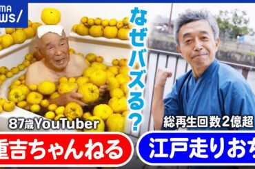 【高齢者とSNS】「若い方に元気を」始めたきっかけは？重吉さん87歳を直撃！／バズった“江戸走り”おぢ｜アベプラ