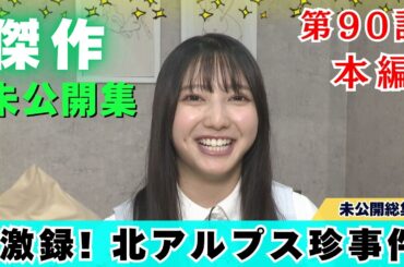 【じもきら第90話】棚田アナの意外な趣味…北アルプス常念岳って何!？ 日向坂46 竹内希来里の地元できらる