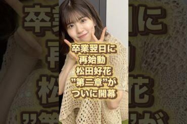 【㊗️活動再開】松田好花 ”第二章” 開幕‼️
