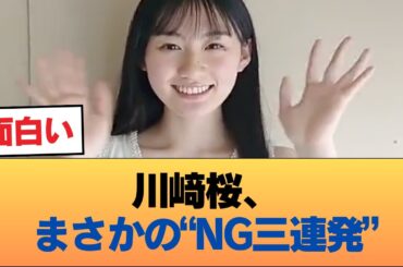 川﨑桜←被り物やりません、白塗りやりません、余興やりません #乃木坂46 #乃木坂46のスター