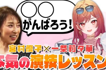 【豪華コラボ】一条莉々華さん　マウント合戦な台本に挑戦!?