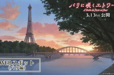 劇場アニメ『パリに咲くエトワール』WEBスポット（パリ旅行編）｜ 3月13日（金）全国公開