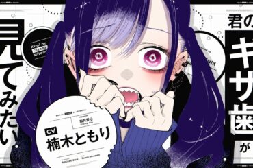 GCJ『君の「ギザ歯」が見てみたい。』PV【CV:楠木ともり】