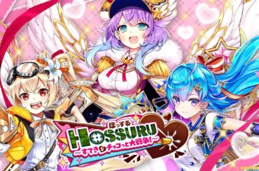 【白猫】ストーリーまとめ：ほっする HOSSURU ～すてきなチョコっと大戦争～（タイムスタンプ付き）