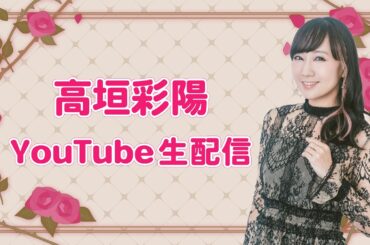 【2/28(土)16:30～】高垣彩陽YouTube生配信