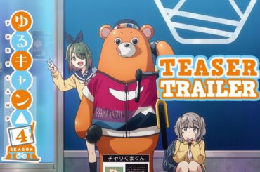 TVアニメ『ゆるキャン△ SEASON４』特報PV │ 2027 ONAIR