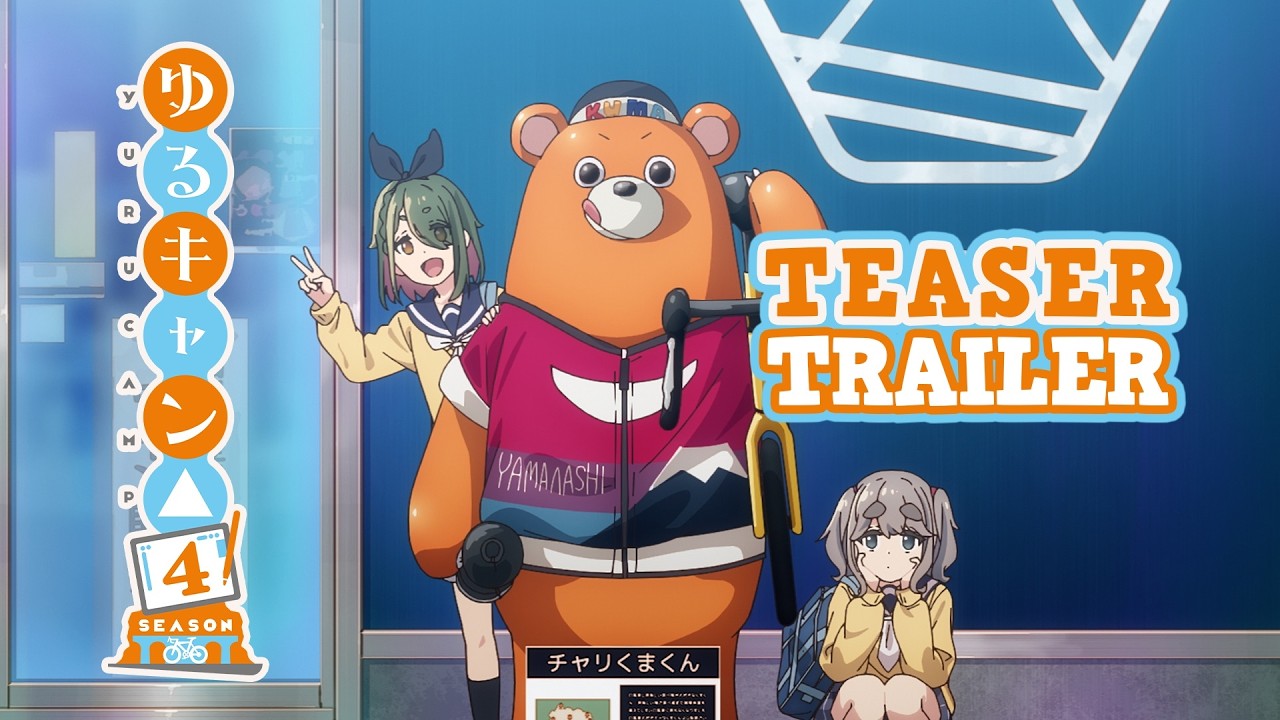 TVアニメ『ゆるキャン△ SEASON4』特報PV │ 2027 ONAIR TVアニメ『ゆるキャン△ SEASON4』特報PV │ 2027 ONAIR