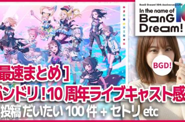 【最速まとめ】バンドリ10周年ライブ キャスト感想【In the name of BanG Dream!】