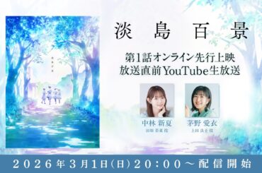 【淡島百景】第1話オンライン先行上映＆放送直前生放送【2026年4月TVアニメ放送開始】
