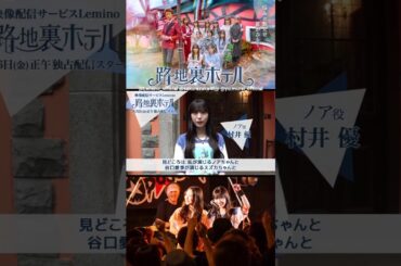 村井優 配信まであと5日！ドラマ『路地裏ホテル』3月6日 レミノで独占配信開始！