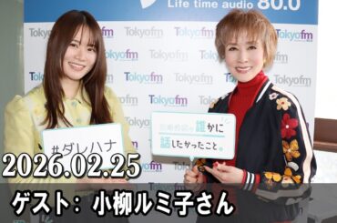 山崎怜奈の誰かに話したかったこと。 ゲスト:  小柳ルミ子さん  2026.02.25