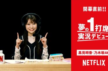 【2026 ワールドベースボールクラシック開幕直前！夢の1打席実況デビュー⚾ Vol.3：乃木坂46 黒見明香】| Netflix Japan