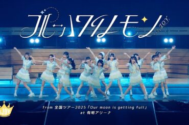 ≒JOY（ニアリーイコールジョイ）/ 『ブルーハワイレモン』(from 全国ツアー2025 「Our moon is getting full」) 【LIVE ver. full】