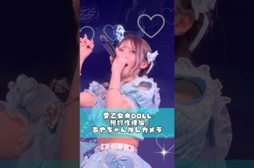 愛乙女★DOLL『相対性理論』桃乃あや推しカメラ(07.12.22 ArcJewelコンフィズールLIVE!) #らぶどる #推しカメラ #チッケム